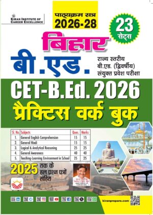 Bihar B.ED. State Level B.ED. Second Joint Entrance Exam CET B.Ed. 2026 Practice Work Book For 2026-2028 (Hindi Medium) (5995)