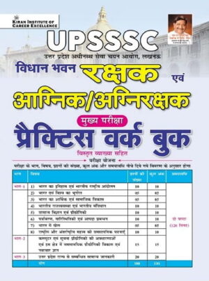 UPSSSC Vidhan Bhavan Rakshak and Agnirakshak Practice Work Book (Hindi Medium) (6001)