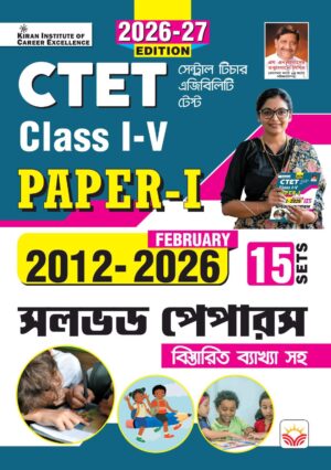 CTET Paper 1 Class 1 to 5 2012 to February 2026 Solved Papers 15 Sets 2026 Edition (Bengali Medium) (6056)