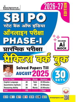 SBI PO Phase I Preliminary Exam Practice Work Book with Including 2025 August Solved Papers 2026 Edition (Hindi Medium) (6089)