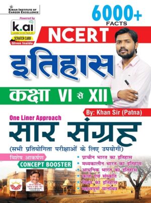NCERT History Saar Sangrah Class 6 to 12 6000+ Facts By Khan Sir Patna (Hindi Medium) (6092)