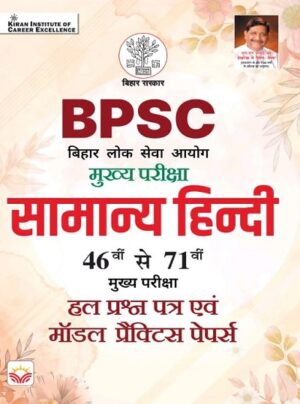 BPSC Mains Exam General Hindi 46th to 71th Solved Papers and Model Practice Papers (Hindi Medium) (6115)