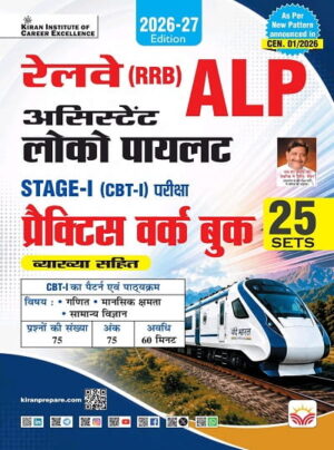 Railway ALP Assistant Loco Pilot Stage 1 Practice Work Book 2026 Edition (Hindi Medium) (6128)