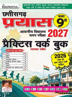 Chhattisgarh Prayas Class 9 Awasiya Vidyalaya 2027 Practice Work Book (Hindi Medium) (6148)