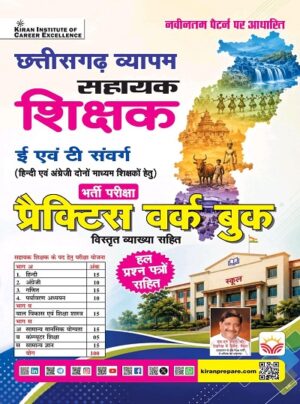 Chhattisgarh Vyapam Sahayak Shikshak Practice Work Book 2026 Edition (Hindi Medium) (6156)