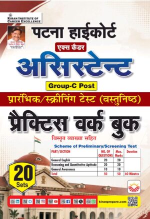 Patna High Court Ex Cadre Assistant Group-C Prelim Practice Work Book (Hindi Medium) (6185)