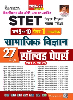 STET Social Science Class 9 & 10 Paper 1 Solved Papers 2026 -2027 Edition (Hindi Medium) (6191)