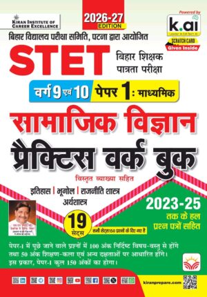 STET Social Science Class 9 & 10 Paper 1 Practice Work Book 2026 -27 Edition (Hindi Medium) (6193)
