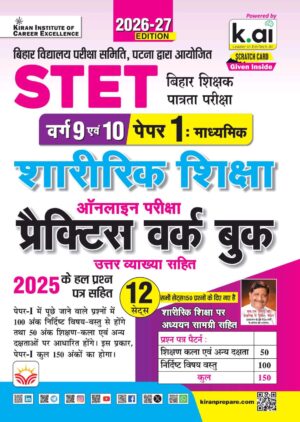 STET Physical Education Class 9 & 10 Paper 1 Practice Work Book 2026 -27 Edition (Hindi Medium) (6194)