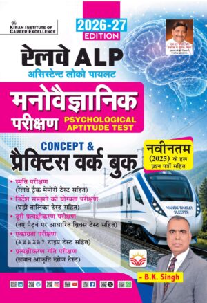 Railway ALP Psychological Aptitude Test Concept & Practice Work Book 2026-2027 Edition (Hindi Medium) (6199)