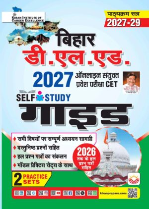 Bihar D. L. ED. Online Sanyukt Pravesh Pariksha 2027 Self Study Guide 2027-2029 Edition (Hindi Medium) (6234)