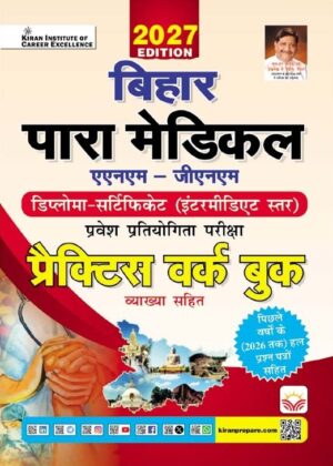 Bihar Para Medical ANM & GNM Entrance Exam Practice Work Book 2027 Edition (Hindi Medium) (6242)