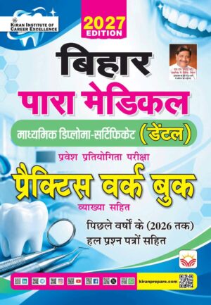 Bihar Para Medical Secondary Dental Examination Practice Work Book 2027 Edition (Hindi Medium) (6247)