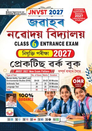 Jawahar Navodaya Vidyalaya Class 6 Selection Test 2027 Included EVS & Mental Ability  Arithmetic and Language Based on New Pattern Practice Work Book (Assamese Medium) (6261)