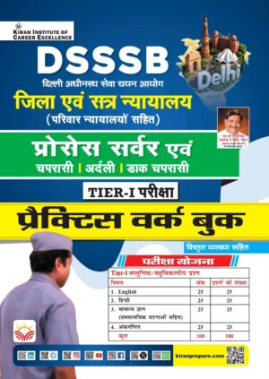 DSSSB District and Sessions Courts, including Family Courts TIER-I Exam Practice Work Book (Hindi Medium) (6266)