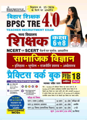 BPSC TRE 4.0 Class 6 to 8 Based on NCERT and SCERT Practice Work Book Based On Latest Pattern (Hindi Medium) (6271)