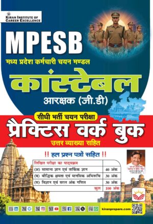 MPESB Constable GD Arakshak Practice Work Book including solved Paper 2026 Edition (Hindi Medium) (6272)