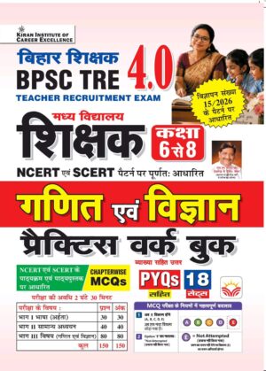 BPSC TRE 4.0 Class 6 to 8 Math and Science Based on NCERT and SCERT Practice Work Book Based On Latest Pattern 2026-2027 Edition (Hindi Medium) (6276)