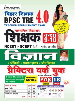 BPSC TRE 4.0 Secondary School Class 9 to 10 Science Based on NCERT and SCERT Practice Work Book Based On Latest Pattern 2026-2027 Edition (Hindi Medium) (6278)