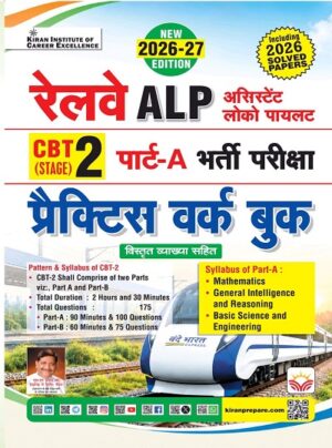 Railway ALP CBT – 2 Part A Recruitment Exam Practice Work Book Including Solved Papers 2026 -2027 Edition (Hindi Medium) (6314)
